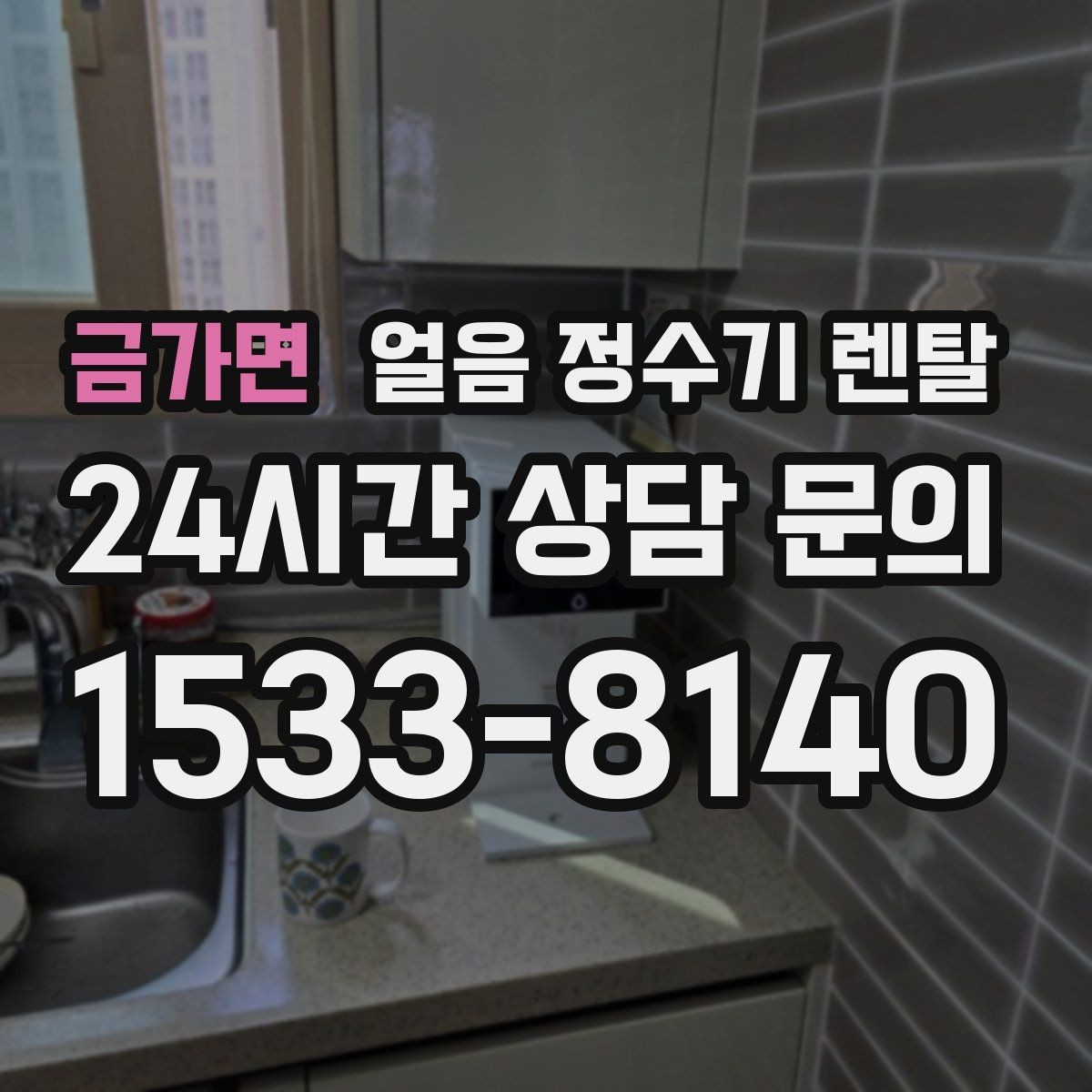 금가면 얼음 정수기 렌탈 얼음이 조금만 나오면 제빙량 설정 확인