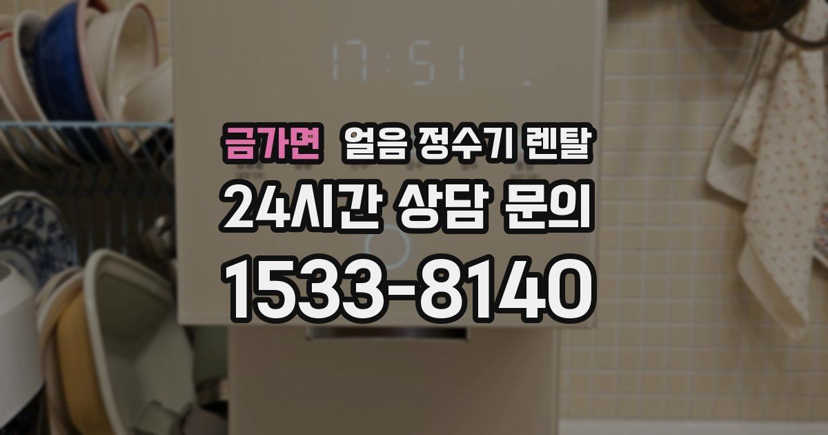 금가면 얼음 정수기 렌탈