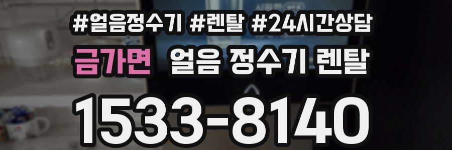 금가면 얼음 정수기 렌탈