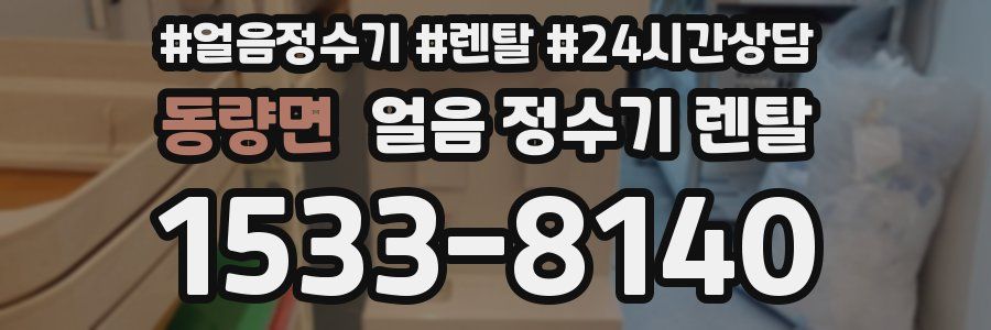 동량면 얼음 정수기 렌탈