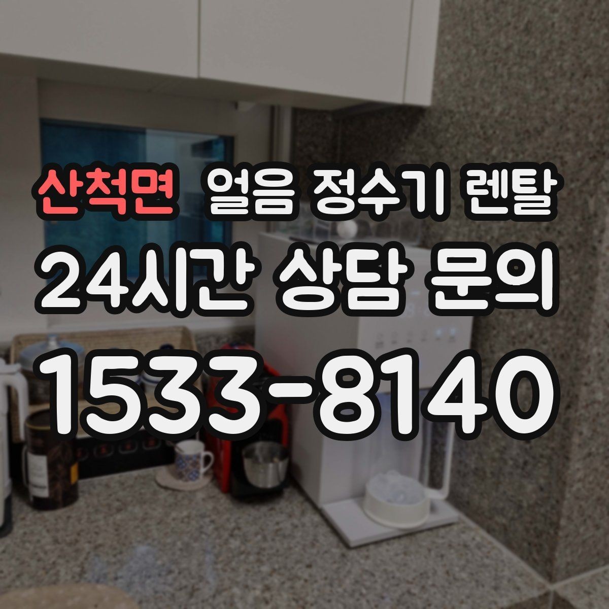 산척면 얼음 정수기 렌탈 홈카페 필수템으로 불리는 이유