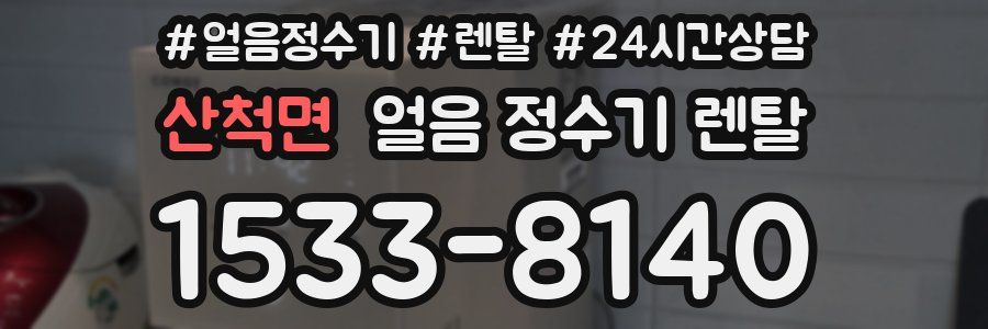 산척면 얼음 정수기 렌탈