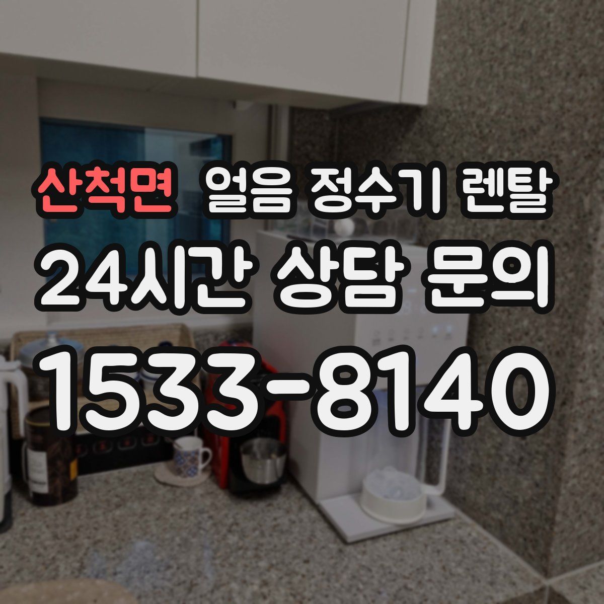 산척면 얼음 정수기 렌탈