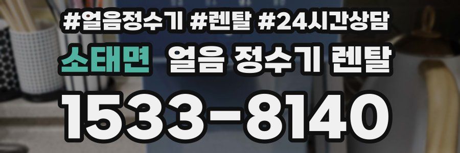 소태면 얼음 정수기 렌탈