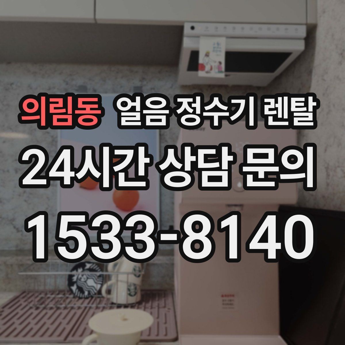의림동 얼음 정수기 렌탈 텀블러에 얼음 받기 편한 출수구 높이