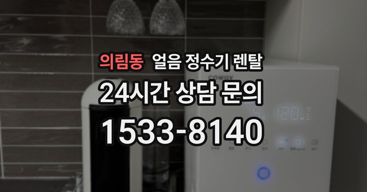 의림동 얼음 정수기 렌탈
