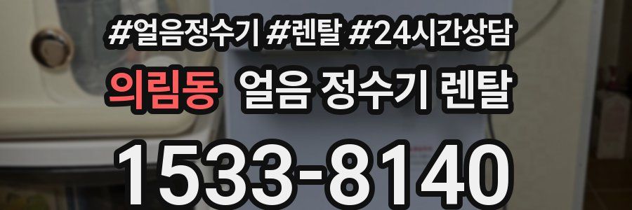 의림동 얼음 정수기 렌탈