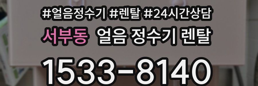 서부동 얼음 정수기 렌탈