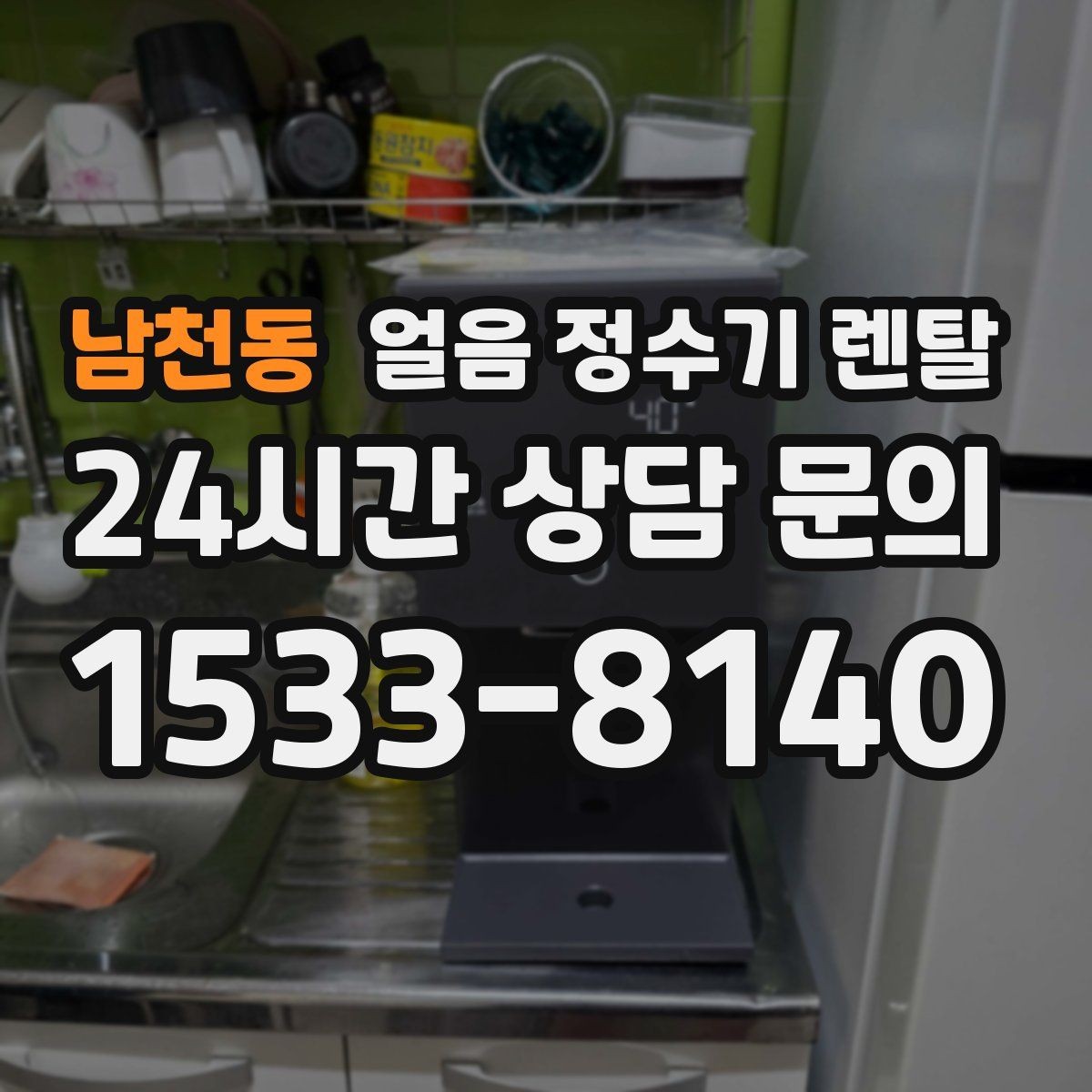 남천동 얼음 정수기 렌탈 설치 전 체크리스트로 실패 줄이기