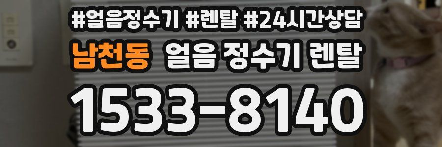 남천동 얼음 정수기 렌탈