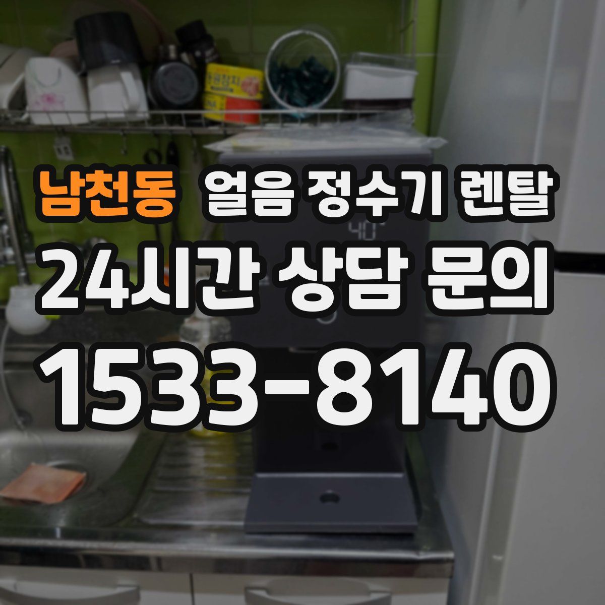 남천동 얼음 정수기 렌탈