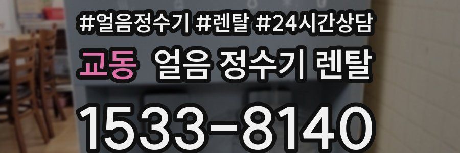 교동 얼음 정수기 렌탈