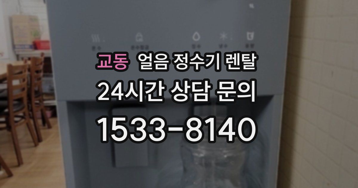 교동 얼음 정수기 렌탈
