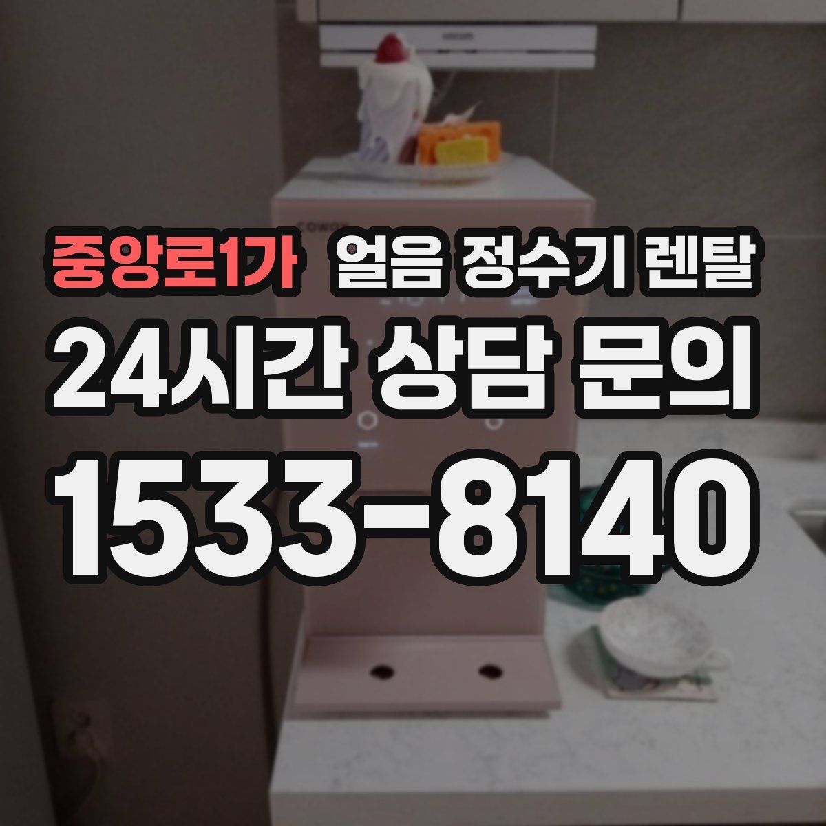 중앙로1가 얼음 정수기 렌탈