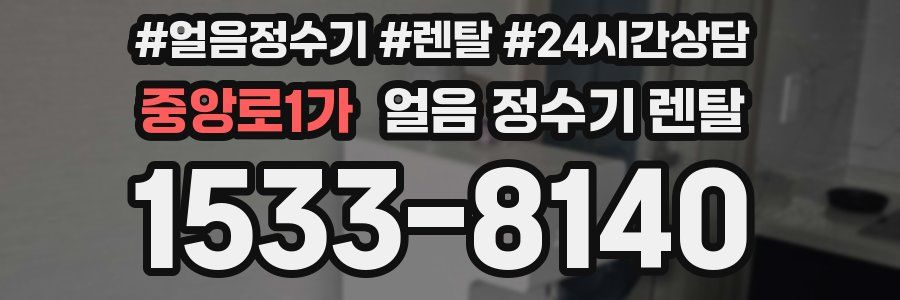 중앙로1가 얼음 정수기 렌탈