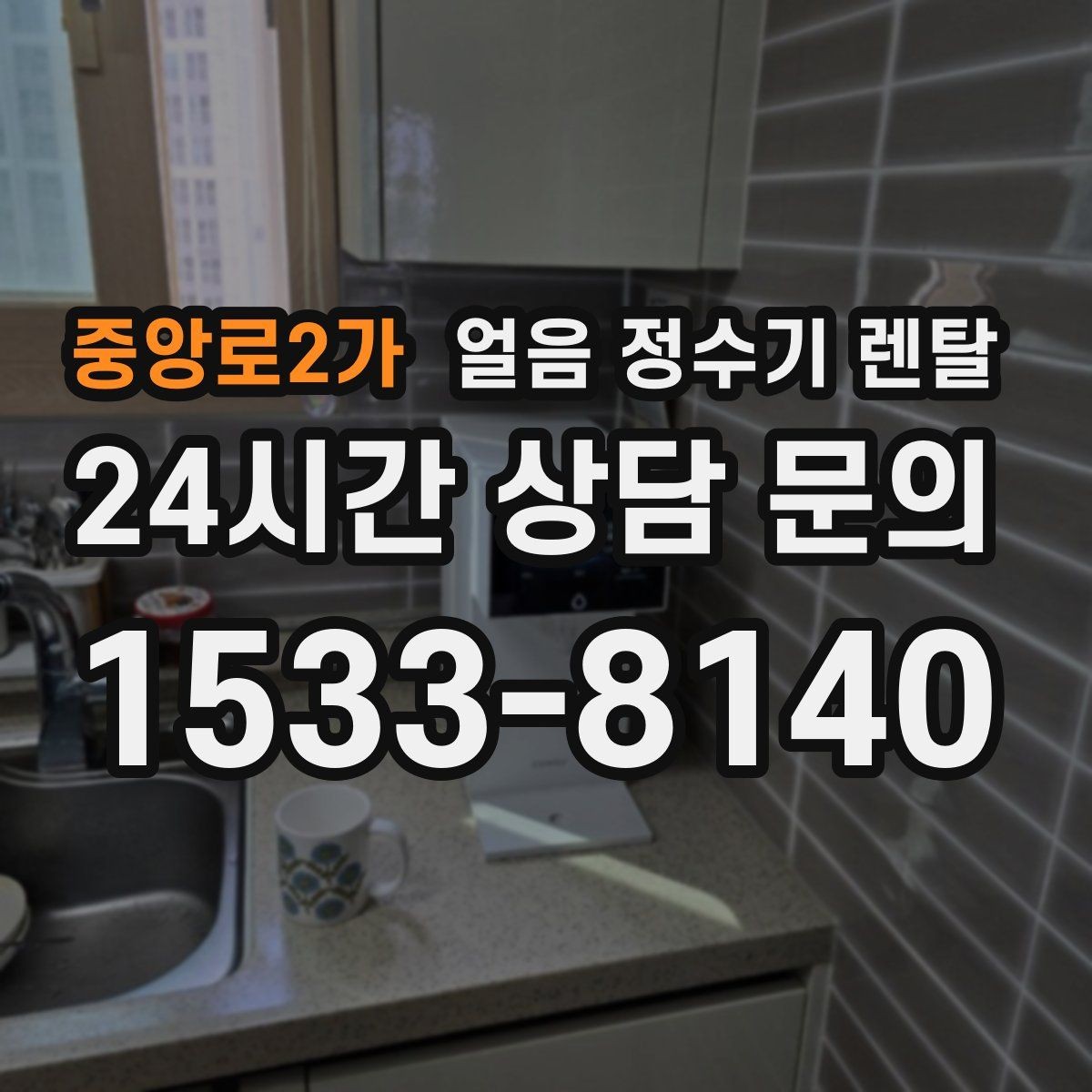 중앙로2가 얼음 정수기 렌탈 설치 전 하부장 체크리스트