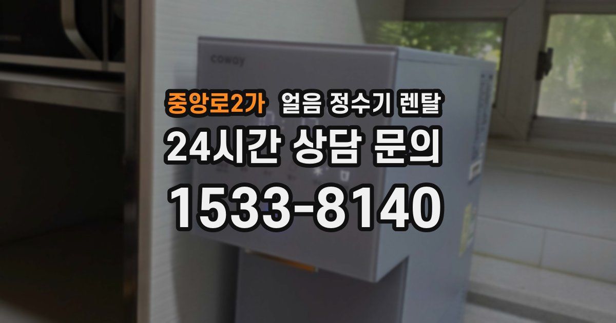 중앙로2가 얼음 정수기 렌탈