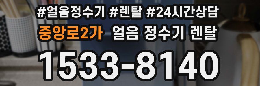 중앙로2가 얼음 정수기 렌탈
