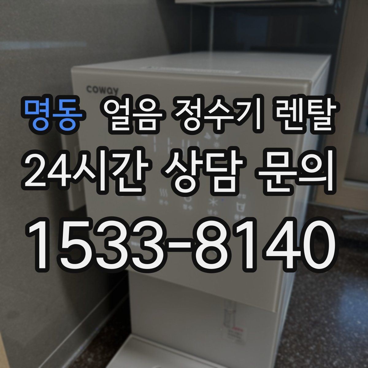명동 얼음 정수기 렌탈 실내 온도가 높으면 제빙이 느려지는 이유