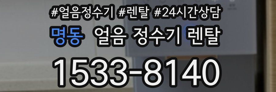 명동 얼음 정수기 렌탈