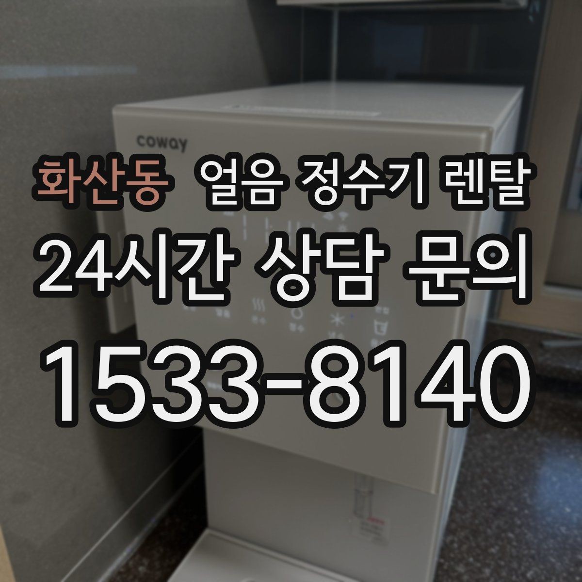 화산동 얼음 정수기 렌탈 햇빛 열기 많은 곳을 피해야 하는 이유
