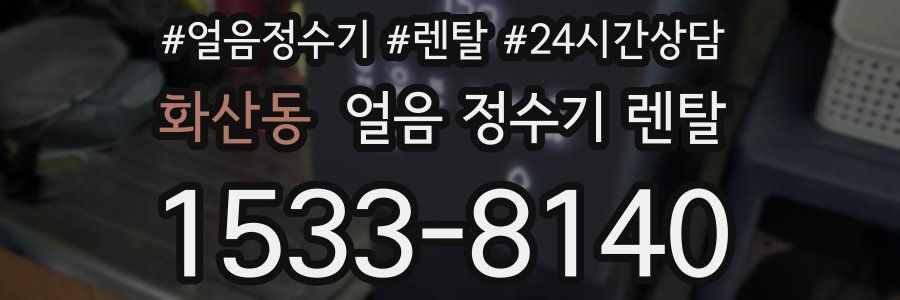 화산동 얼음 정수기 렌탈