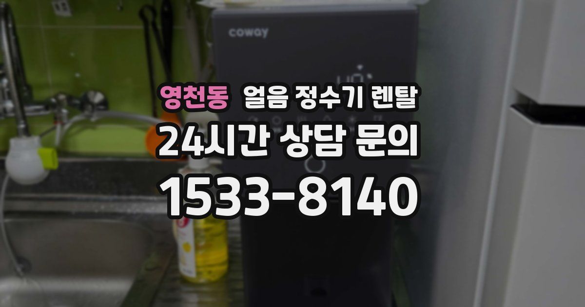 영천동 얼음 정수기 렌탈