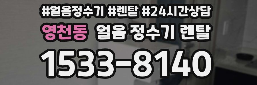 영천동 얼음 정수기 렌탈