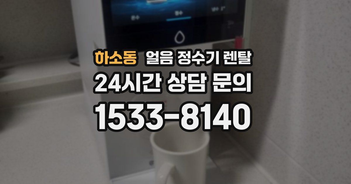하소동 얼음 정수기 렌탈