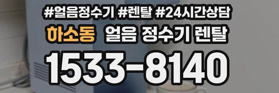 하소동 얼음 정수기 렌탈