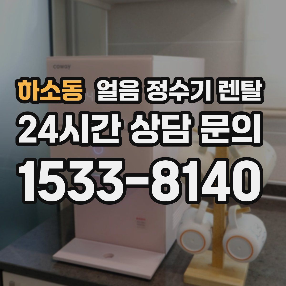 하소동 얼음 정수기 렌탈