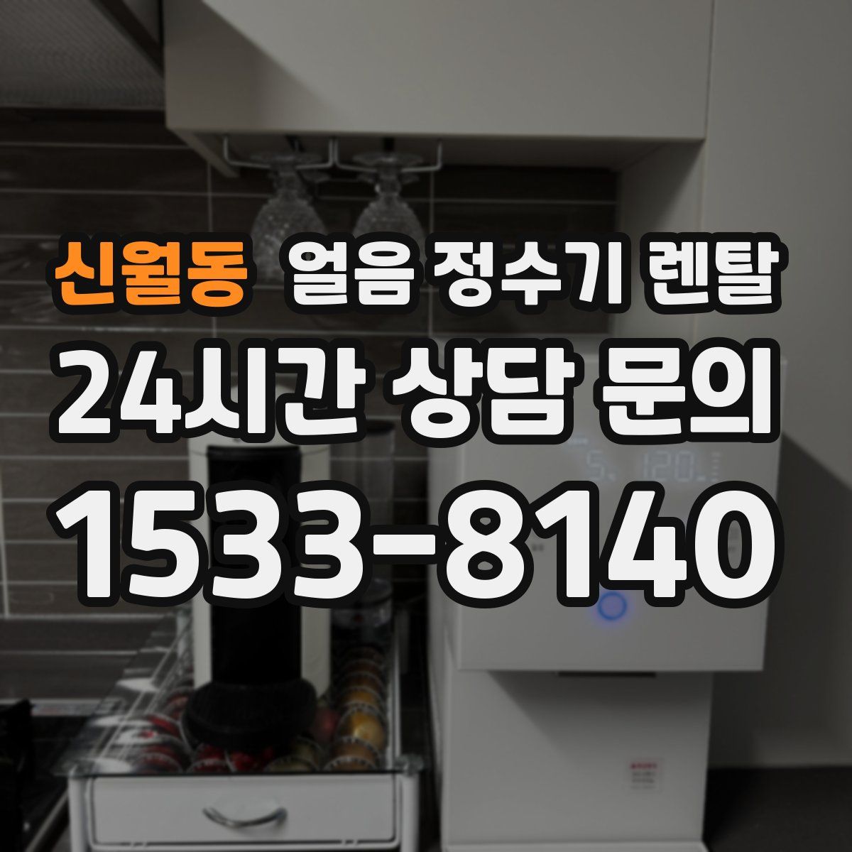 신월동 얼음 정수기 렌탈