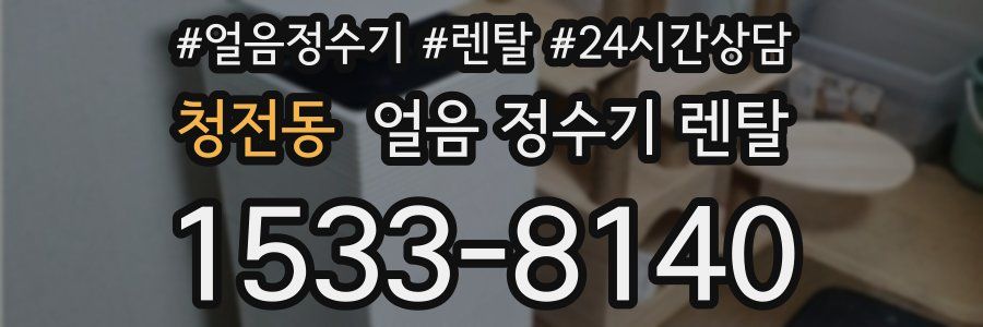 청전동 얼음 정수기 렌탈