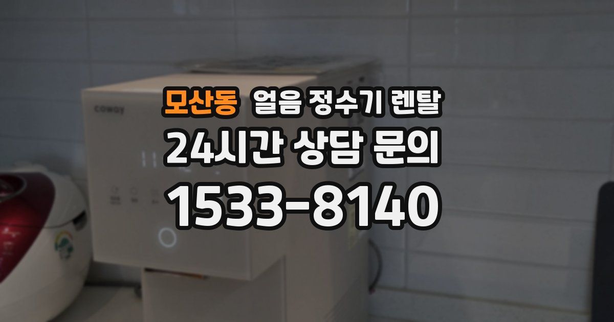 모산동 얼음 정수기 렌탈