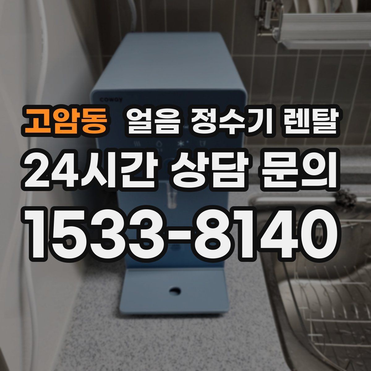 고암동 얼음 정수기 렌탈 아이 있는 집은 위생 잠금 기능이 핵심