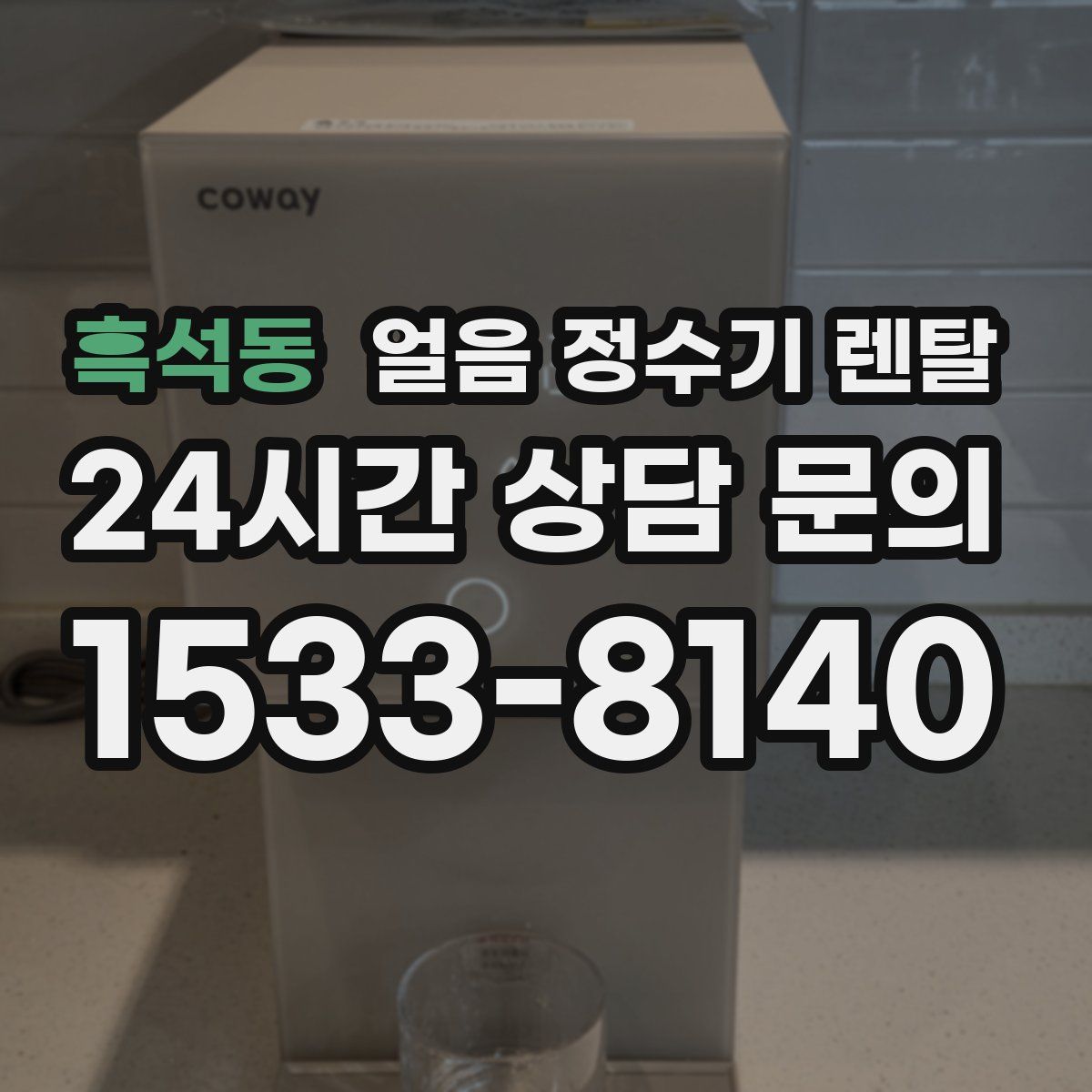 흑석동 얼음 정수기 렌탈