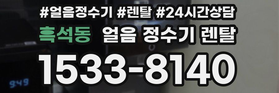 흑석동 얼음 정수기 렌탈