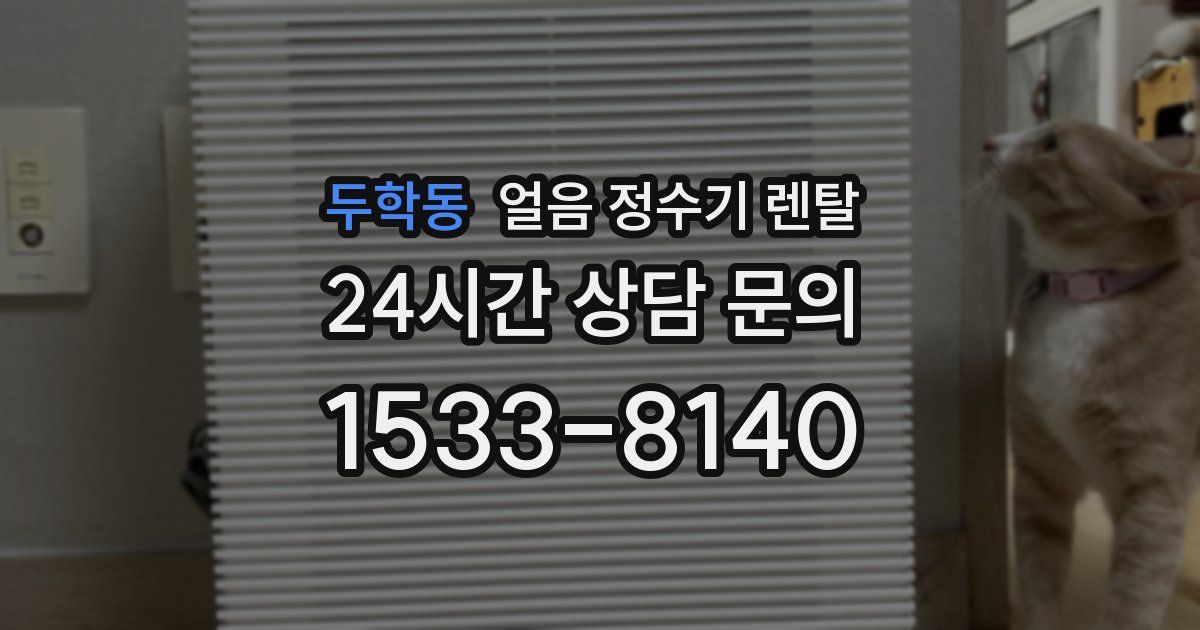 두학동 얼음 정수기 렌탈