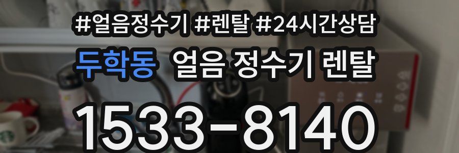 두학동 얼음 정수기 렌탈