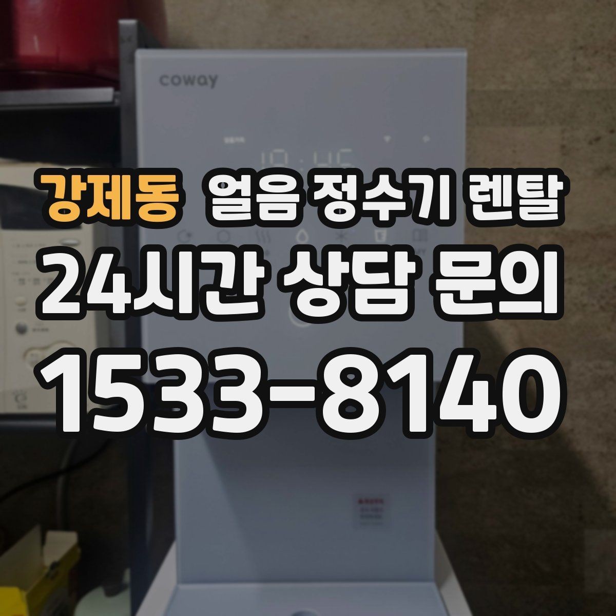 강제동 얼음 정수기 렌탈 텀블러에 얼음 받기 편한 출수구 높이