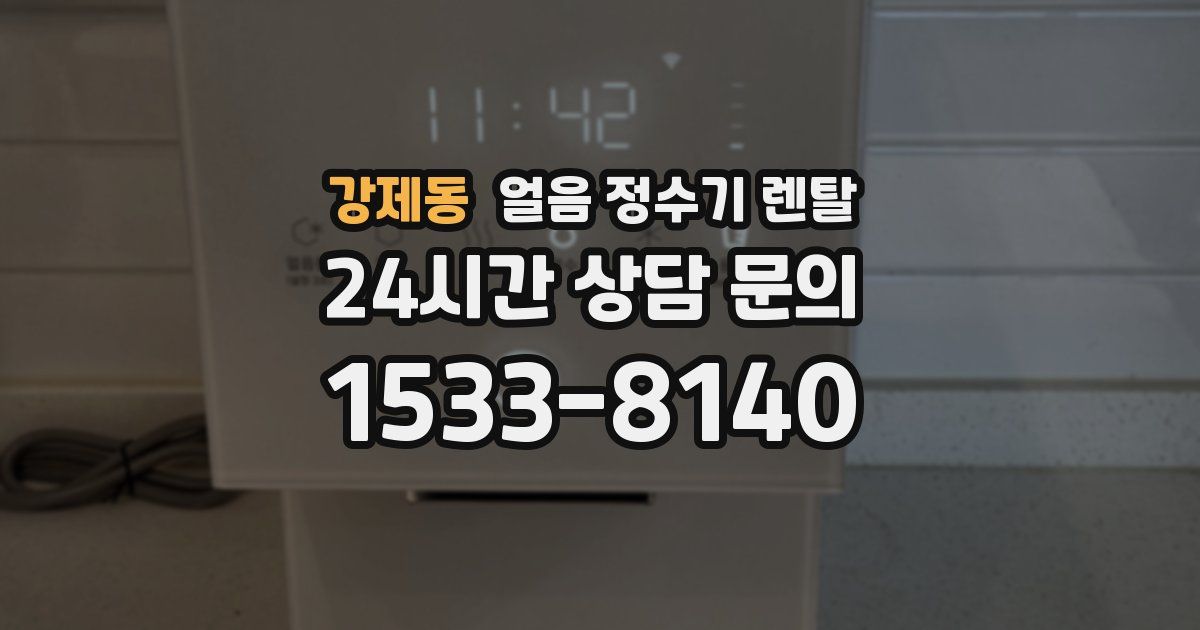 강제동 얼음 정수기 렌탈