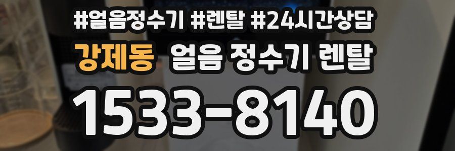 강제동 얼음 정수기 렌탈