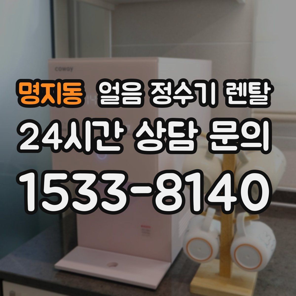 명지동 얼음 정수기 렌탈 컵을 비스듬히 안 들어도 되는 구조 고르기