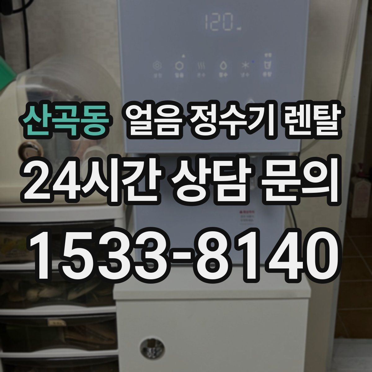 산곡동 얼음 정수기 렌탈 이전 설치 예약이 중요한 이유