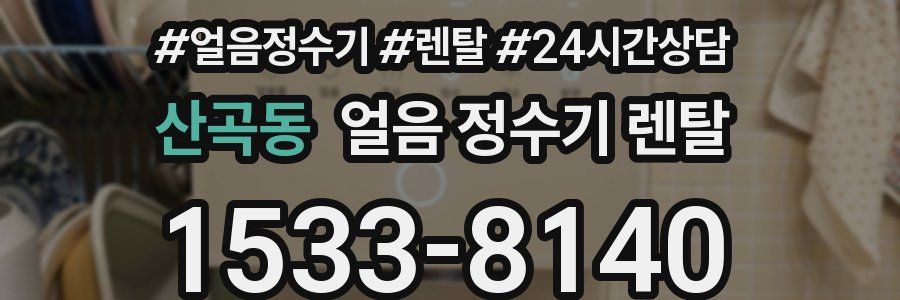 산곡동 얼음 정수기 렌탈