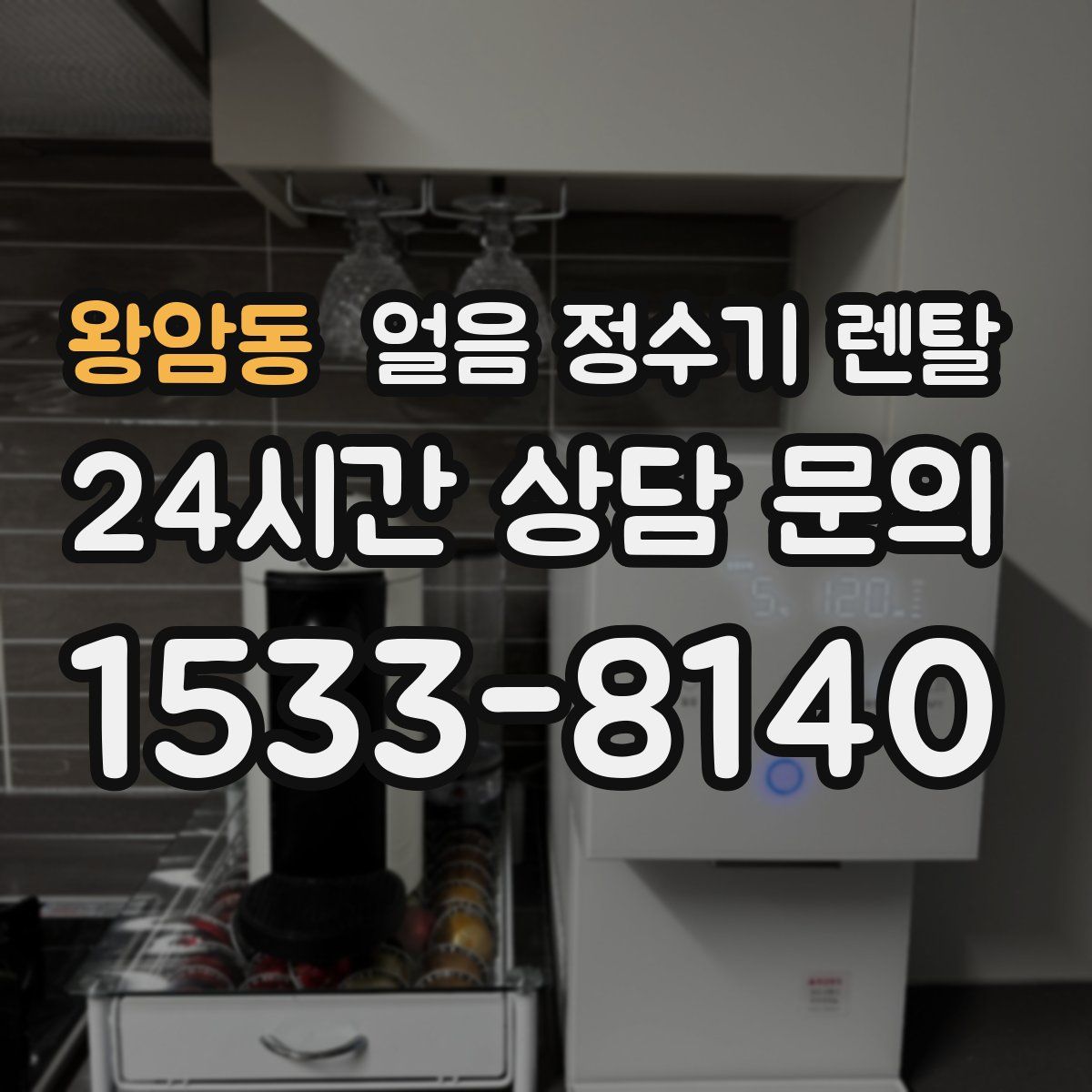 왕암동 얼음 정수기 렌탈