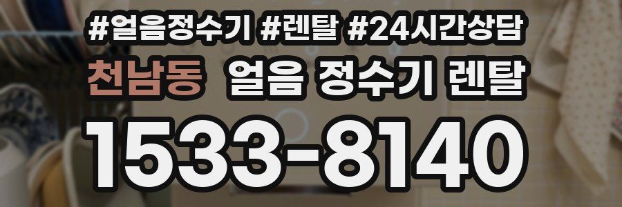 천남동 얼음 정수기 렌탈