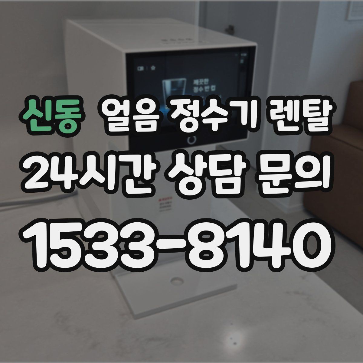 신동 얼음 정수기 렌탈 얼음 통이 축축하면 관리 신호