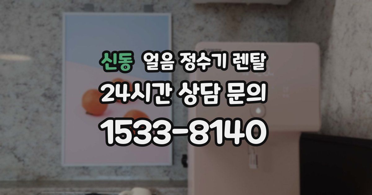 신동 얼음 정수기 렌탈