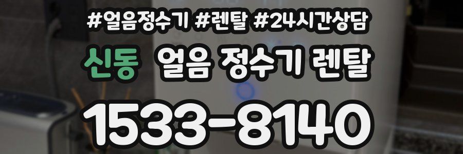 신동 얼음 정수기 렌탈